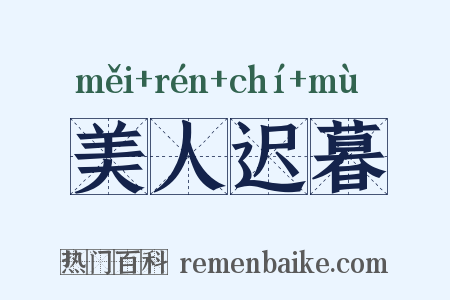 美人迟暮是什么意思的图片